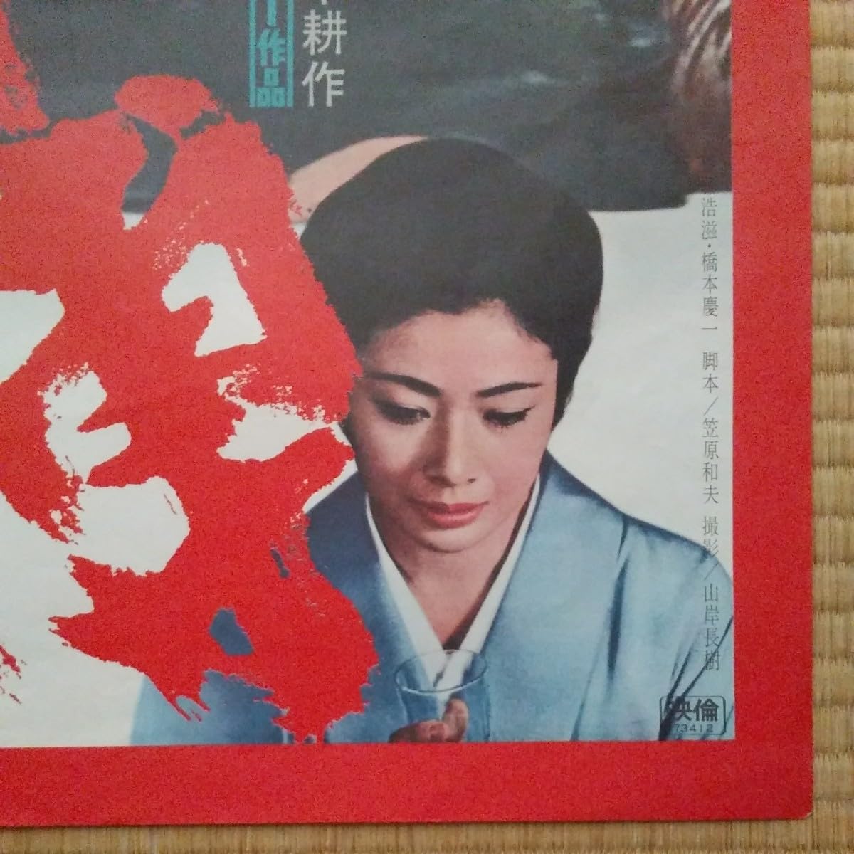 Amazon.co.jp: 映画ポスター 総長賭博 鶴田浩二 藤純子 B2サイズ